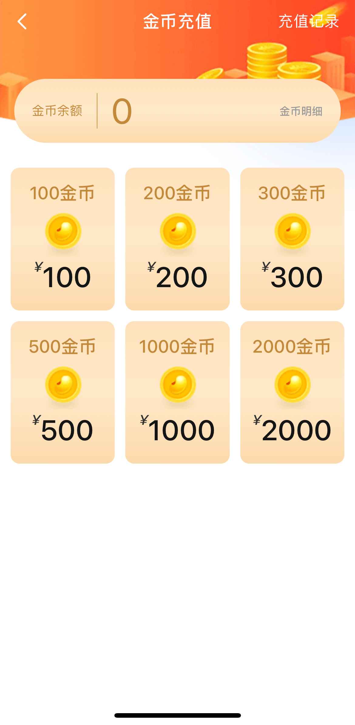 金币充值界面