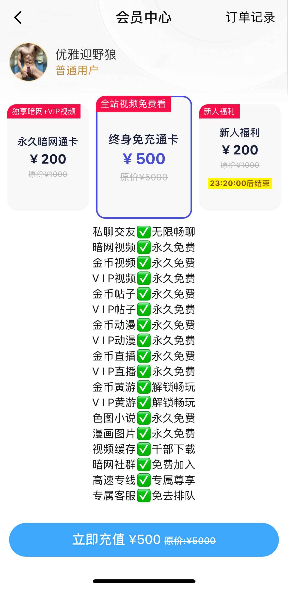 终身免充通卡会员界面